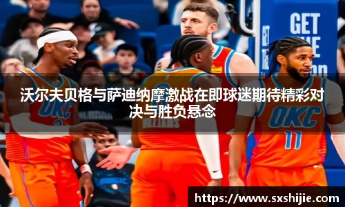 沃尔夫贝格与萨迪纳摩激战在即球迷期待精彩对决与胜负悬念