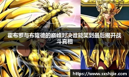 霍布罗与布隆德的巅峰对决谁能笑到最后揭开战斗真相