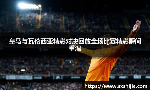 皇马与瓦伦西亚精彩对决回放全场比赛精彩瞬间重温