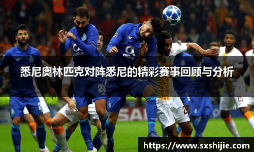 悉尼奥林匹克对阵悉尼的精彩赛事回顾与分析