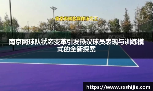 南京网球队状态变革引发热议球员表现与训练模式的全新探索