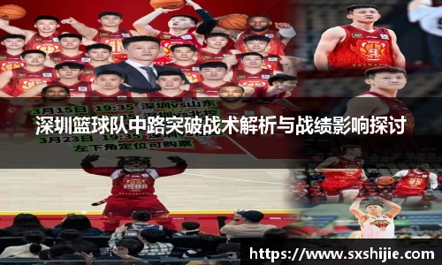 深圳篮球队中路突破战术解析与战绩影响探讨
