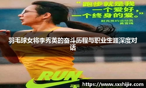 羽毛球女将李秀英的奋斗历程与职业生涯深度对话