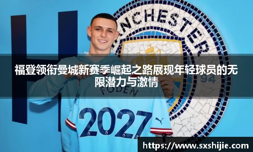 福登领衔曼城新赛季崛起之路展现年轻球员的无限潜力与激情